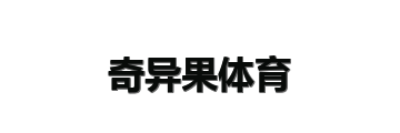 奇异果体育