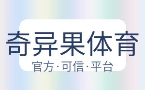 奇异果体育 配图