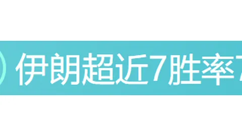 欧冠强强对话数据变动，专家解析期号意图